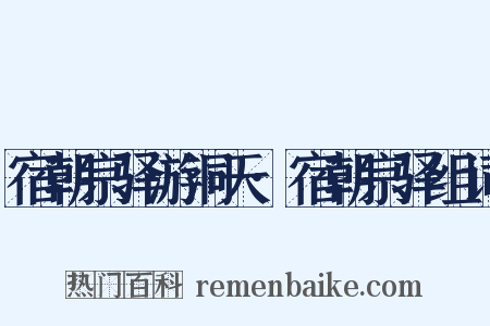 宿朝宗驿游洞天·宿朝宗驿组词是什么意思的图片